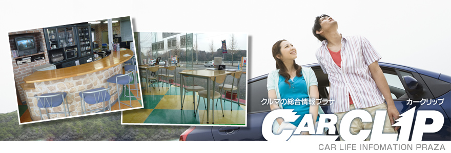 総合カーディーラーCAR CLIP（カークリップ）