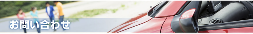 お問い合わせ