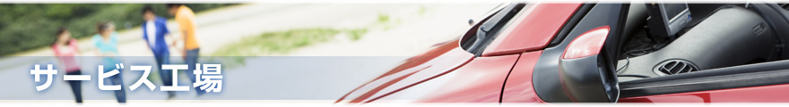 サービス工場