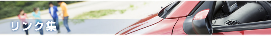 リンク集