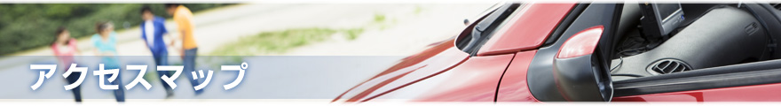 アクセスマップ