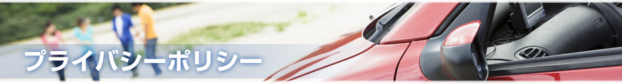 プライバシーポリシー