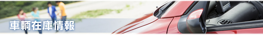 車輌在庫情報