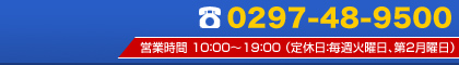お問い合わせは TEL：0297-48-9500