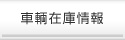 車輌在庫情報