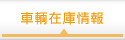 車輌在庫情報