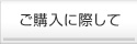 ご購入に際して