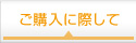 ご購入に際して