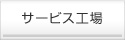 サービス工場
