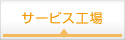 サービス工場