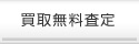 買取無料査定