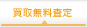 買取無料査定