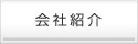 会社紹介
