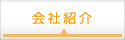 会社紹介