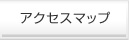 アクセスマップ