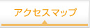 アクセスマップ