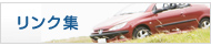 リンク集