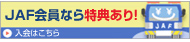 JAF入会はこちらから！