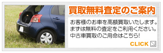 買取無料査定はこちら