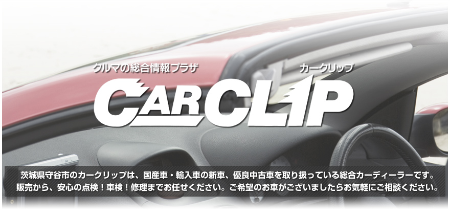 カークリップグループは、茨城県守谷市で、国産車・輸入車の新車、優良中古車を取り扱っている総合カーディーラーです。販売から、安心の点検!車検!修理までお任せください。ご希望のお車がございましたらお気軽にご相談ください。