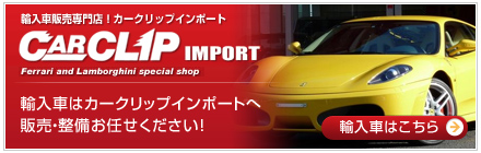 輸入車専門カークリップインポート
